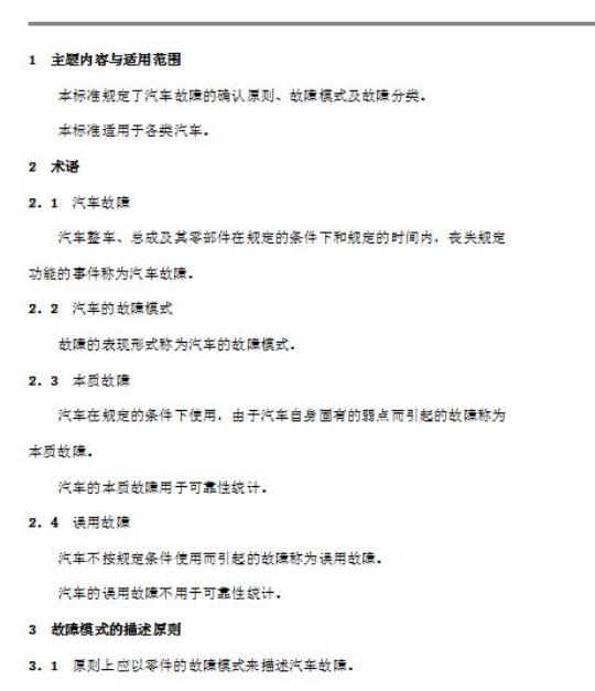 QC/T 34-92 汽车的故障模式及分类