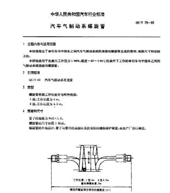 QC/T 79-93 汽车气制动系螺旋管