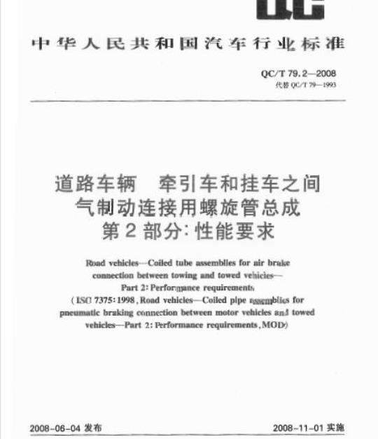 QC/T 79.2-2008 道路车辆牵引车和挂车之间气制动连接用螺旋管总成第2部分:性能要求