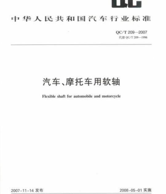 QC/T 209-2007 汽车、摩托车用软轴