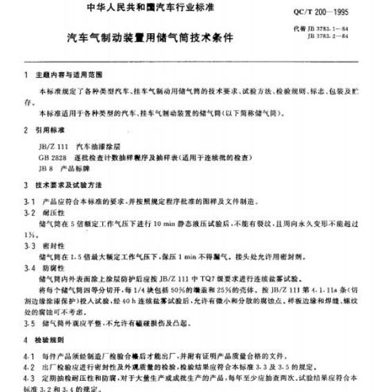 QC/T 200-1995 汽车气制动装量t 用储气筒技术条件
