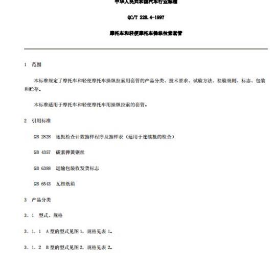 QC/T 228.4-1997 摩托车和轻便摩托车操纵拉索套管