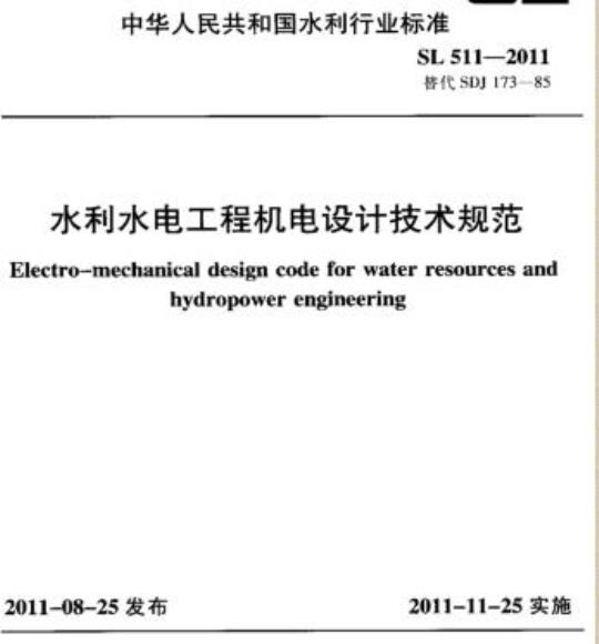 SL 511-2011 水利水电工程机电设计技术规范