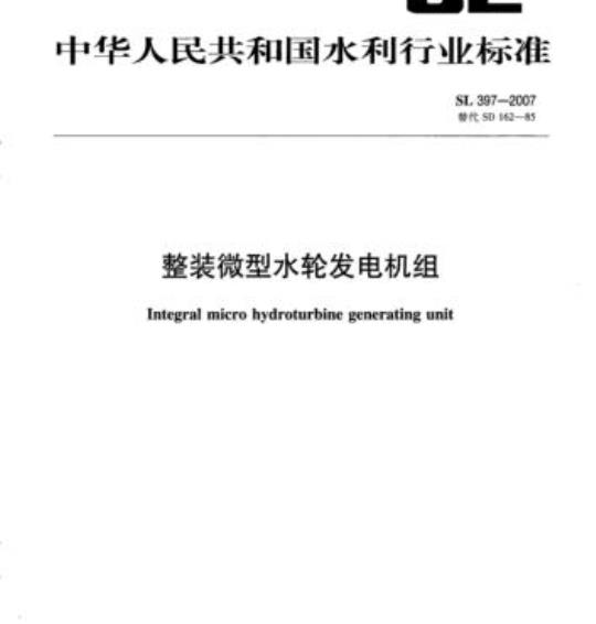 SL 397-2007 整装微型水轮发电机组