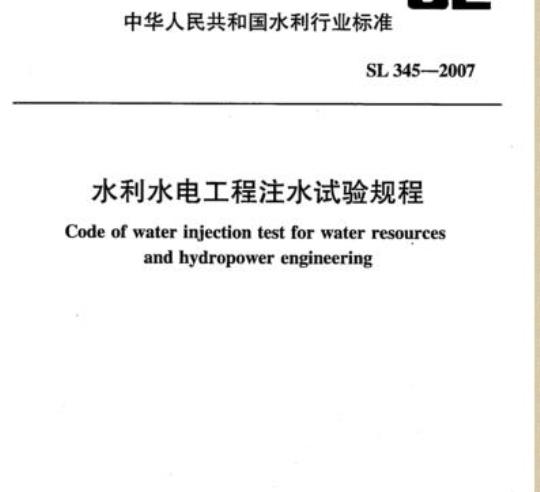 SL 345-2007 水利水电工程注水试验规程