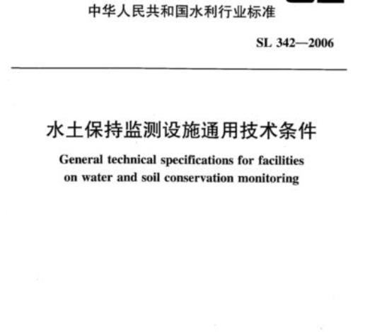 SL 342-2006 水土保持监测设施通用技术条件