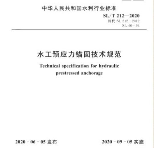 SL/T 212-2020 水工预应力锚固技术规范