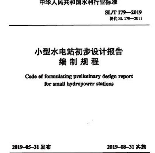 SL/T 179-2019 小型水电站初步设计报告编制规程