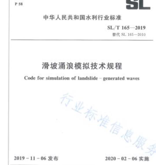 SL/T 165-2019 滑坡涌浪模拟技术规程