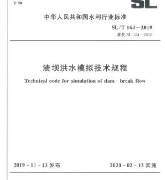 SL/T 164-2019 溃坝洪水模拟技术规程