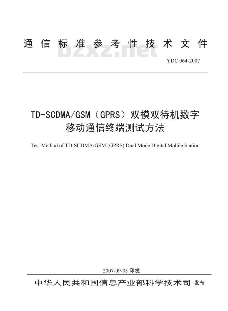 YDC 064-2007 TD-SCDMA/GSM(GPRS)双模双待机数字移动通信终端测试方法