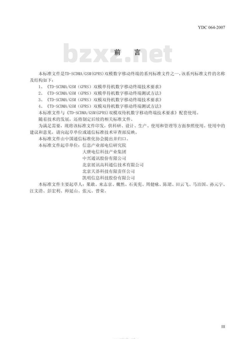YDC 064-2007 TD-SCDMA/GSM(GPRS)双模双待机数字移动通信终端测试方法