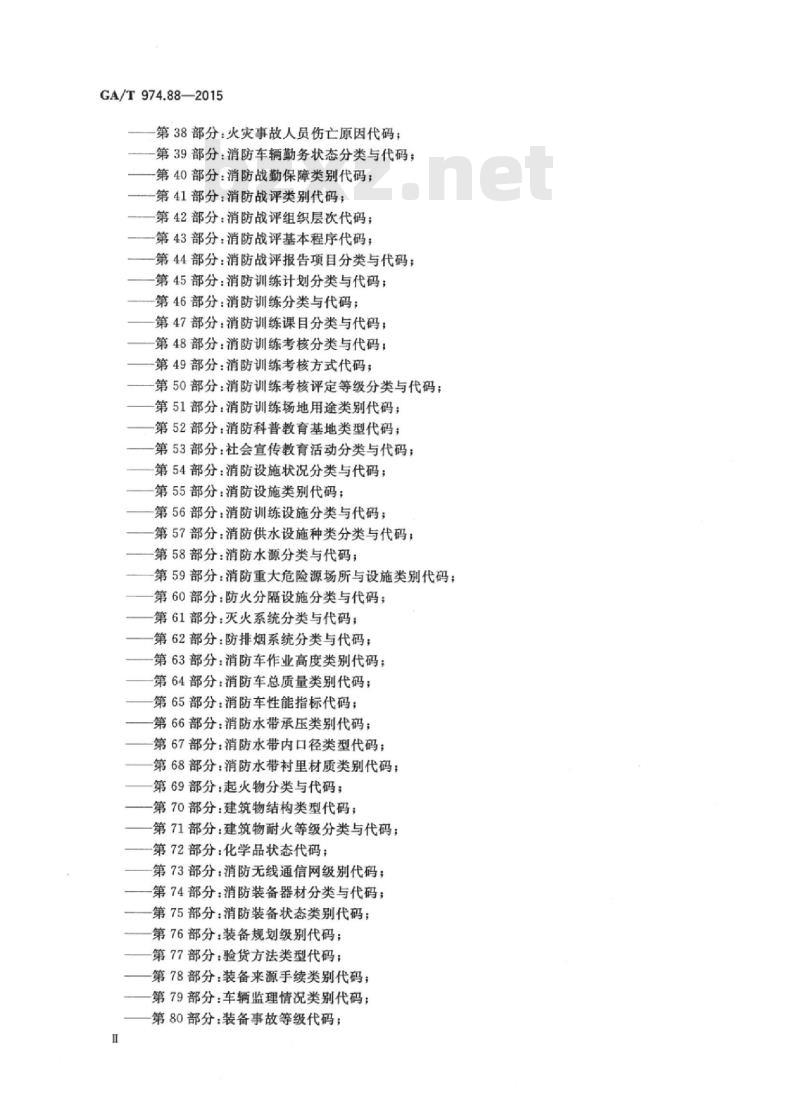 GA/T 974.88-2015 消防信息代码第88部分:气体灭火系统灭火形式代码