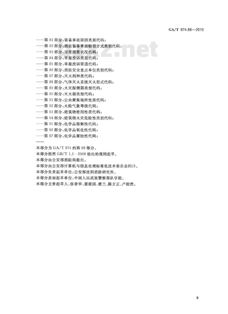 GA/T 974.88-2015 消防信息代码第88部分:气体灭火系统灭火形式代码