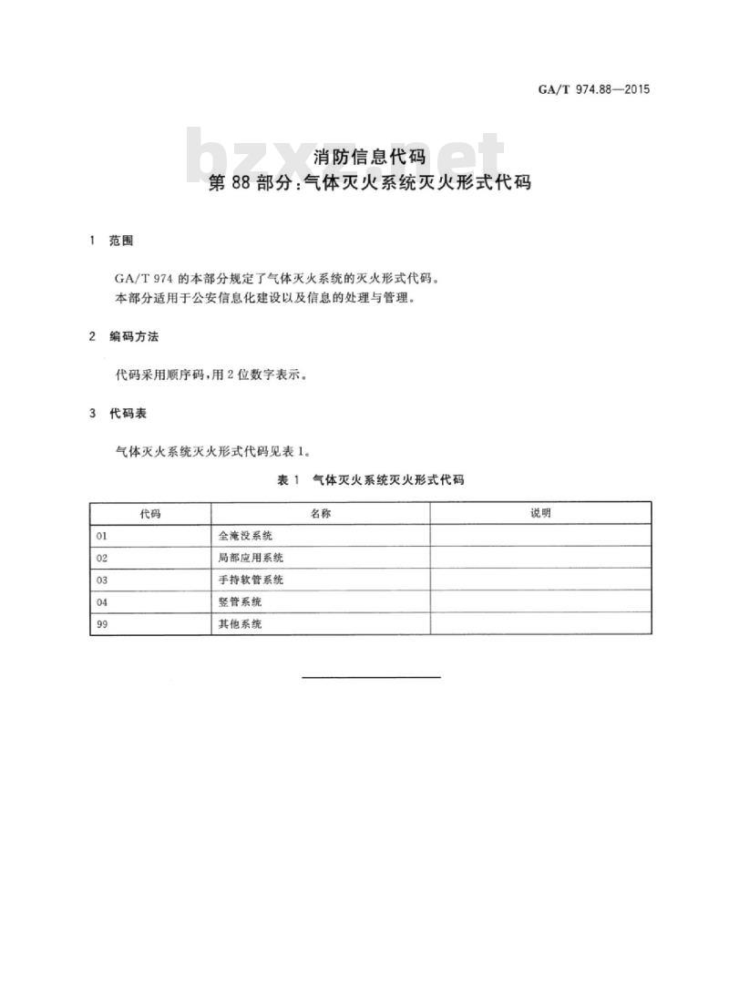 GA/T 974.88-2015 消防信息代码第88部分:气体灭火系统灭火形式代码