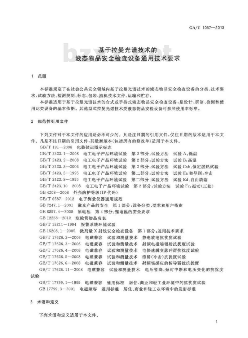 GA/T 1067-2013 基于拉曼光谱技术的液态物品安全检查设备通用技术要求