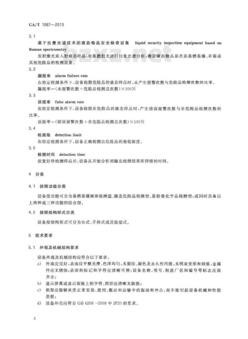 GA/T 1067-2013 基于拉曼光谱技术的液态物品安全检查设备通用技术要求