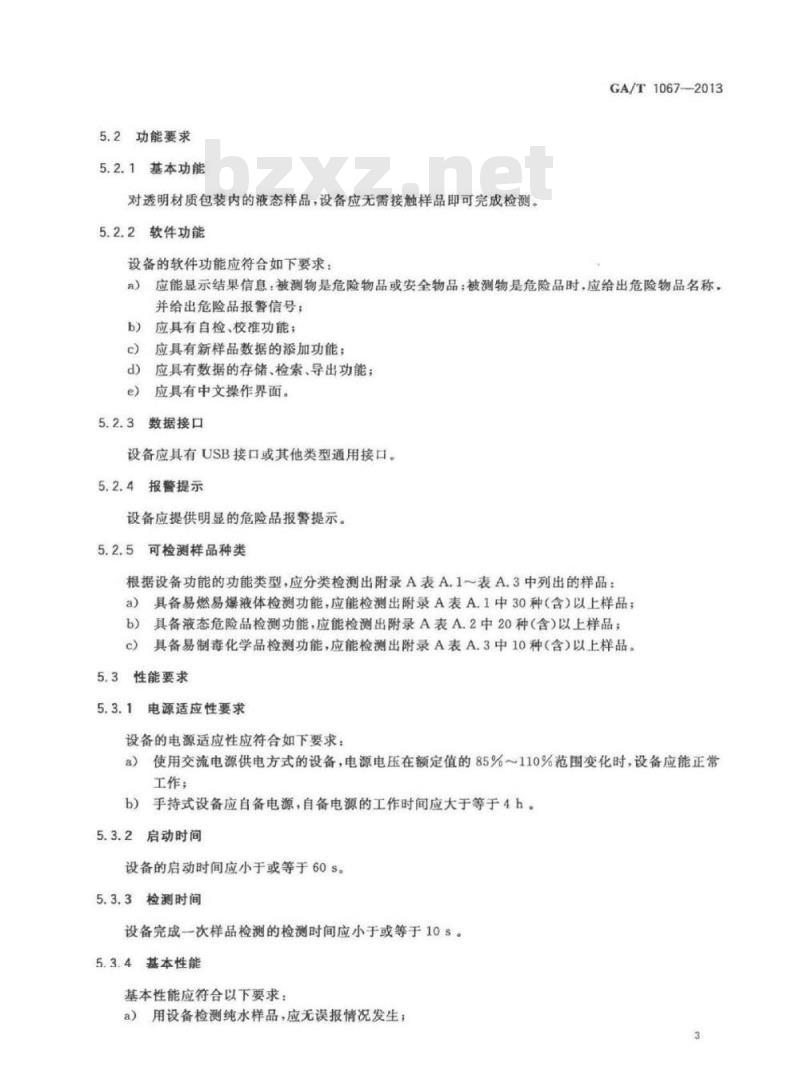 GA/T 1067-2013 基于拉曼光谱技术的液态物品安全检查设备通用技术要求