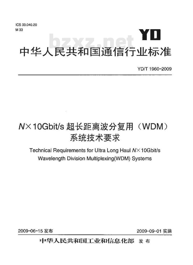 YD/T 1960-2009 NX10Gbit/s 超长距离波分复用(WDM)系统技术要求