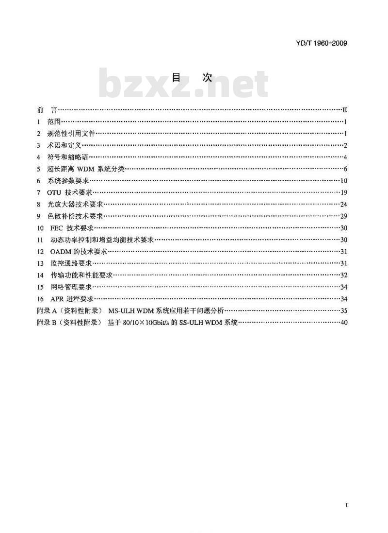 YD/T 1960-2009 NX10Gbit/s 超长距离波分复用(WDM)系统技术要求