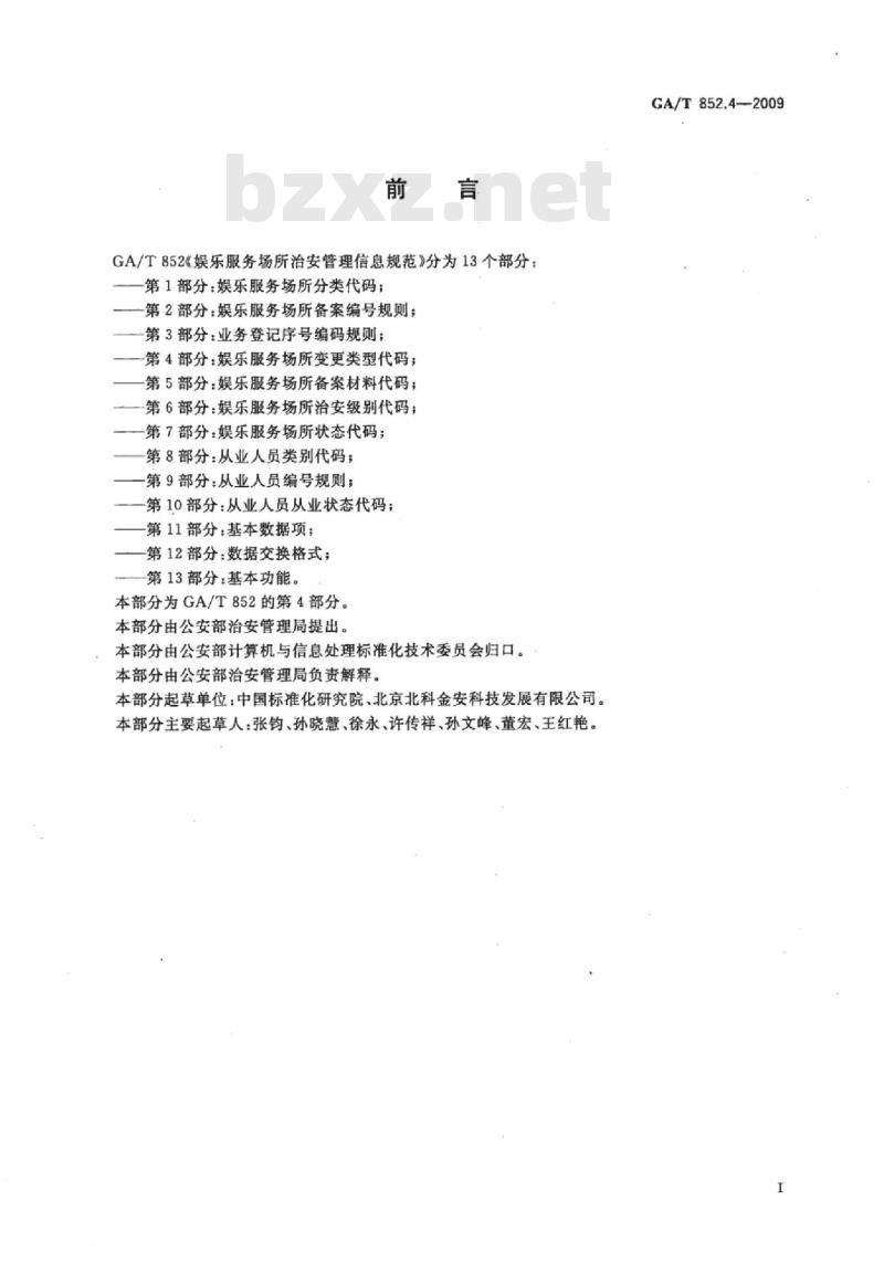 GA/T 852.4-2009 娱乐服务场所治安管理信息规范　第4部分：娱乐服务场所变更类型代码