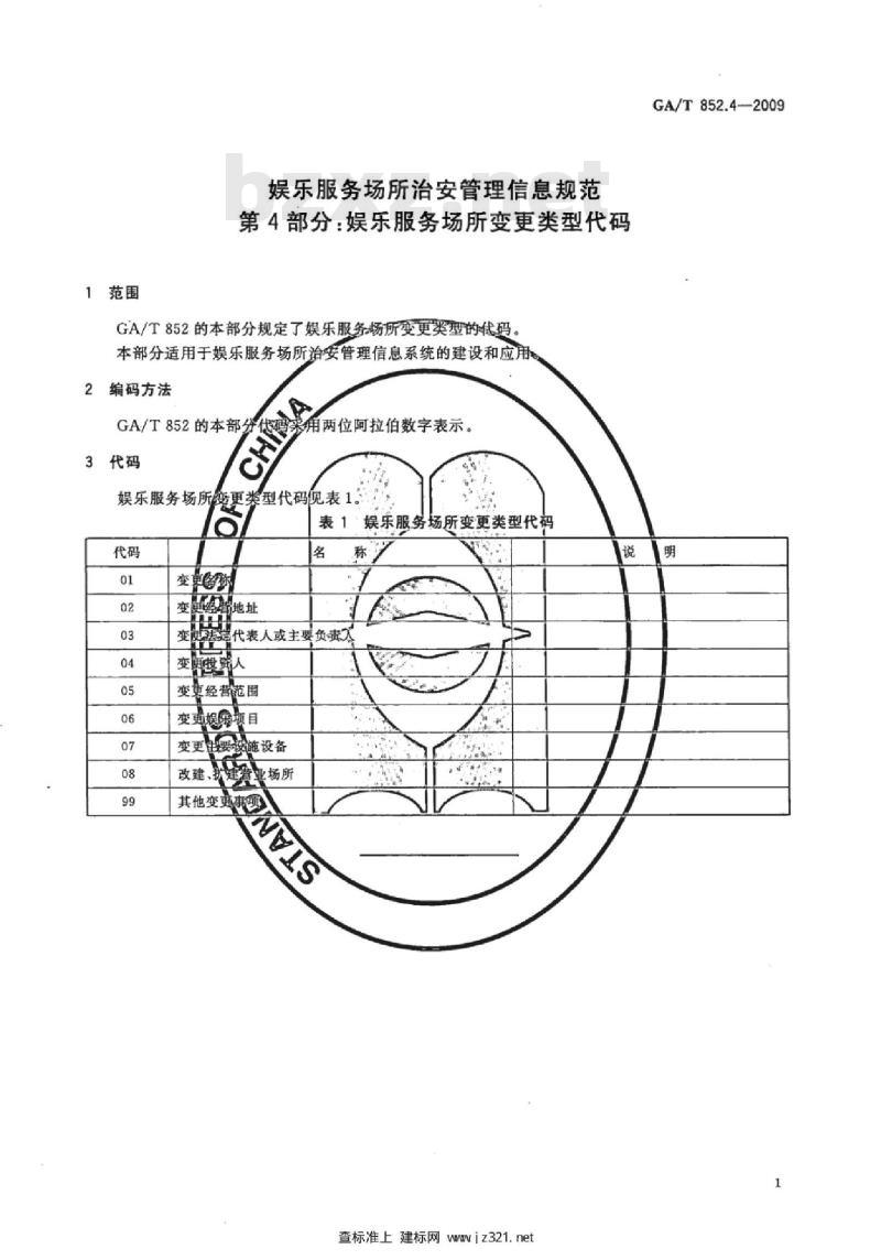 GA/T 852.4-2009 娱乐服务场所治安管理信息规范　第4部分：娱乐服务场所变更类型代码
