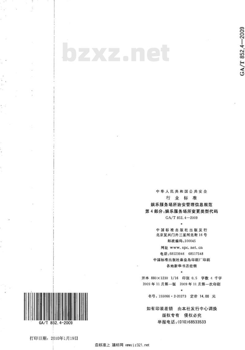 GA/T 852.4-2009 娱乐服务场所治安管理信息规范　第4部分：娱乐服务场所变更类型代码