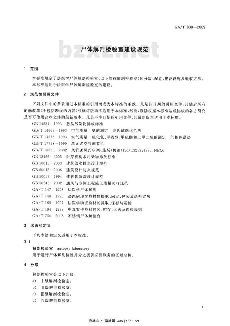 GA/T 830-2009 尸体解剖检验室建设规范
