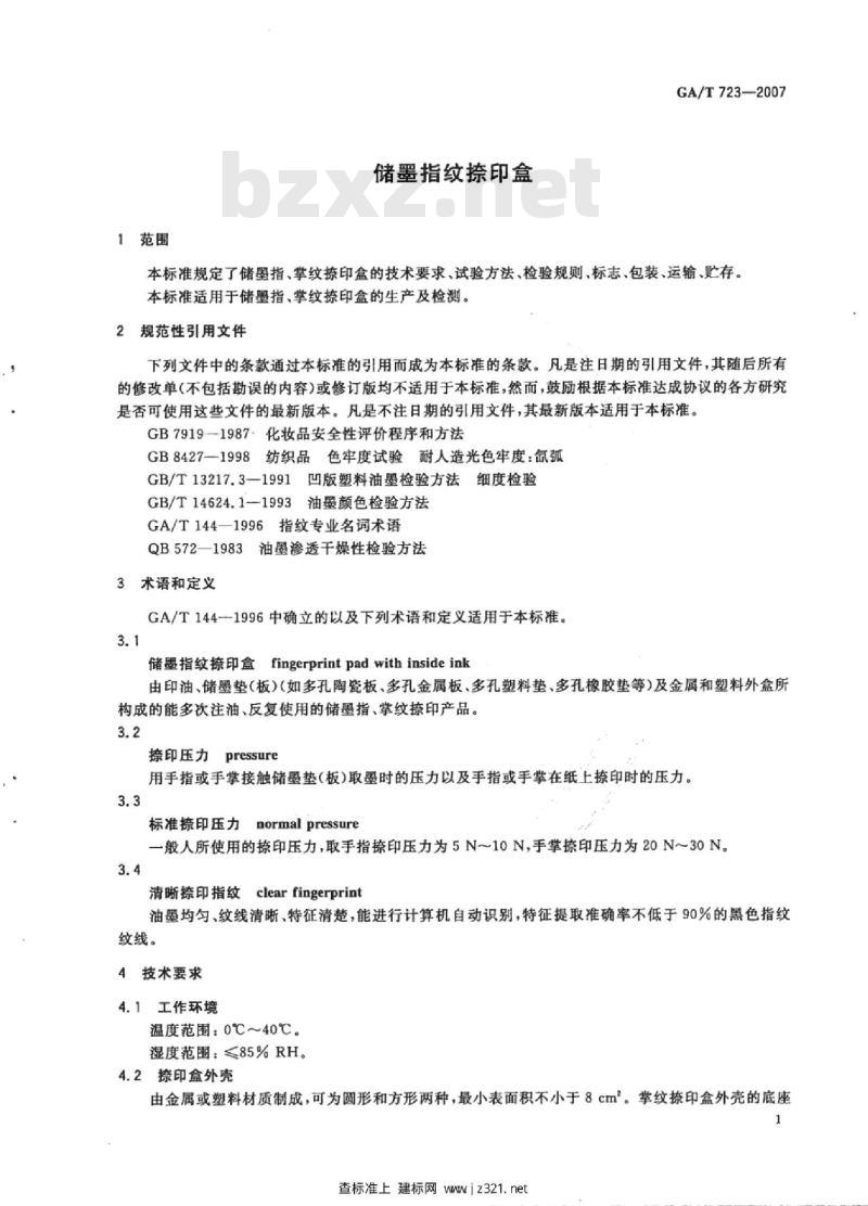 GA/T 723-2007 储墨指纹捺印盒