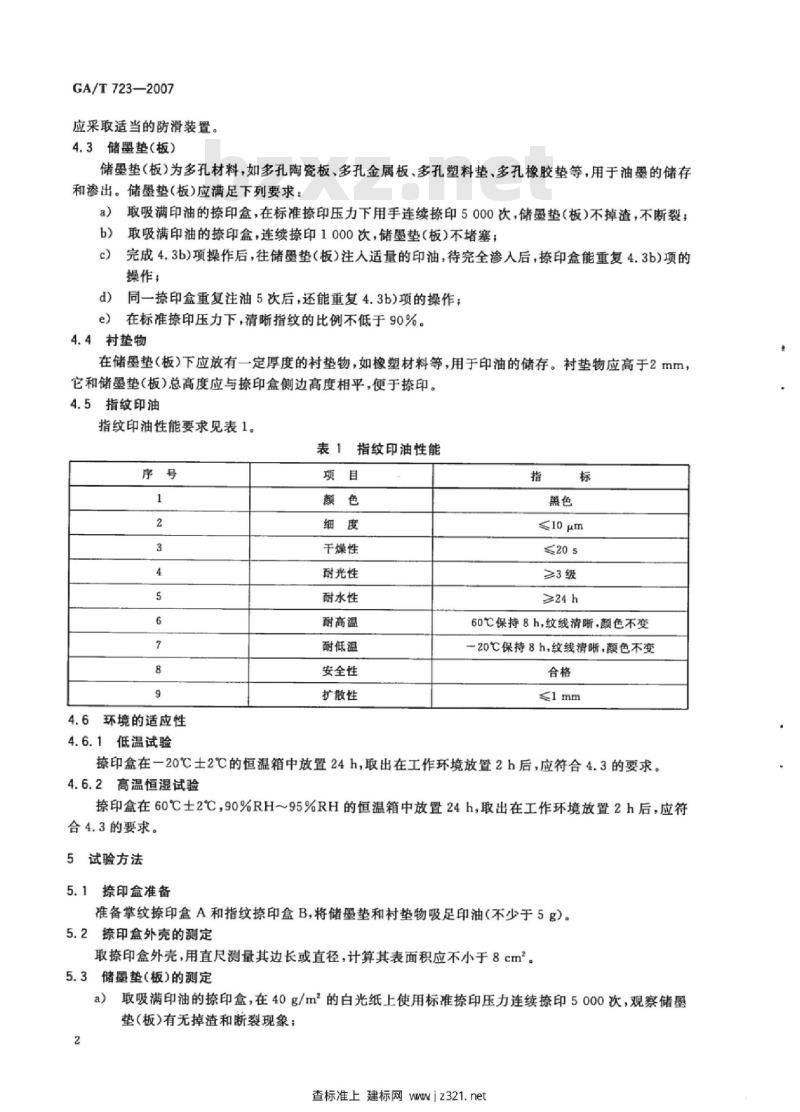 GA/T 723-2007 储墨指纹捺印盒