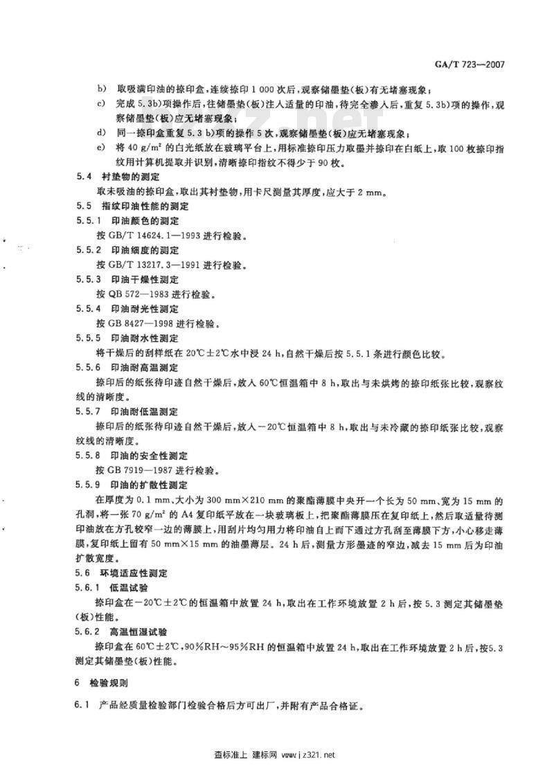 GA/T 723-2007 储墨指纹捺印盒