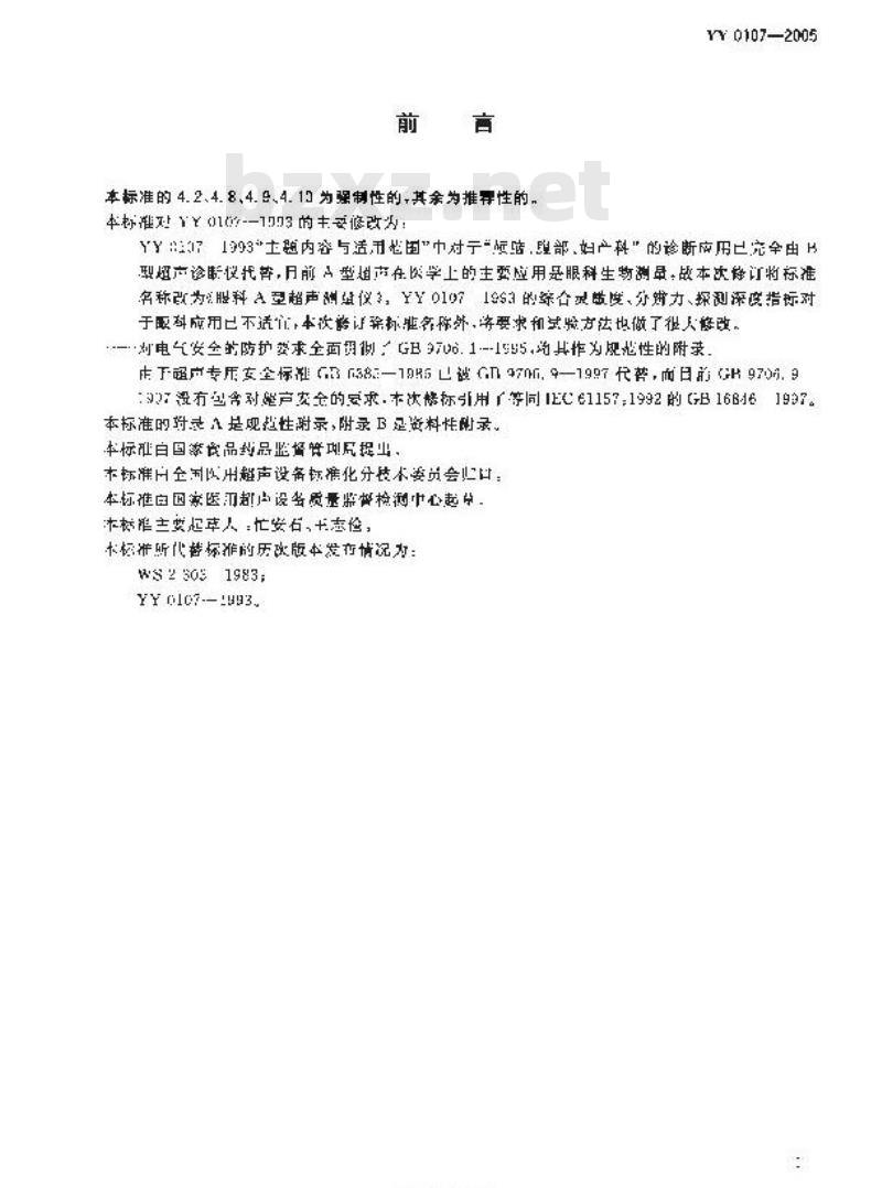 YY 0107-2005 眼科A型超声测量仪