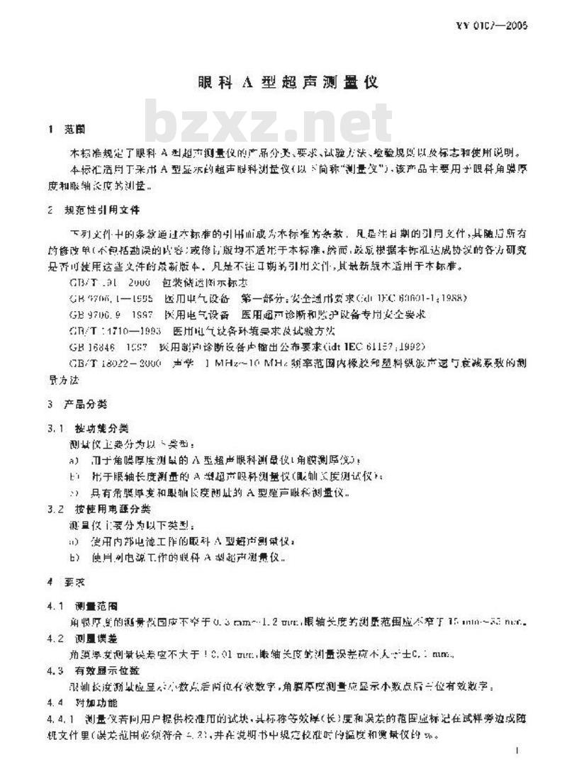 YY 0107-2005 眼科A型超声测量仪