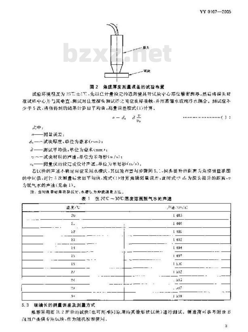 YY 0107-2005 眼科A型超声测量仪