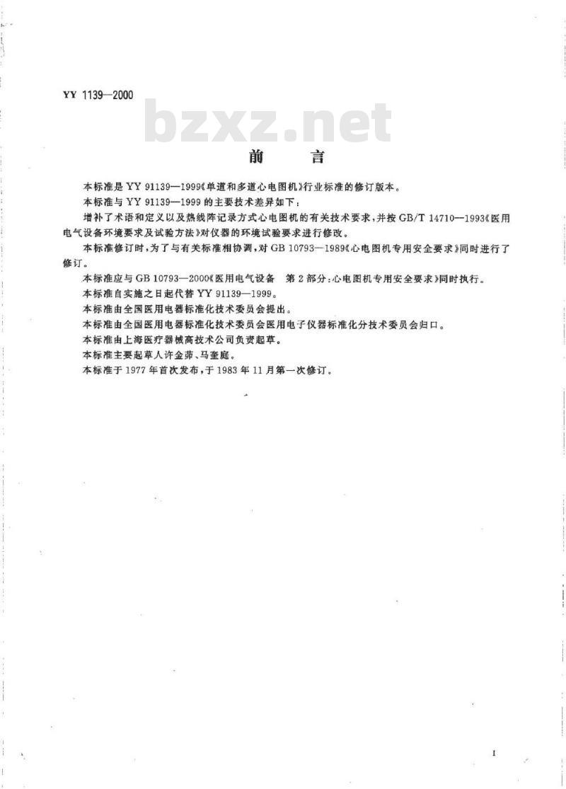 YY 1139-2000 单道和多道心电图机