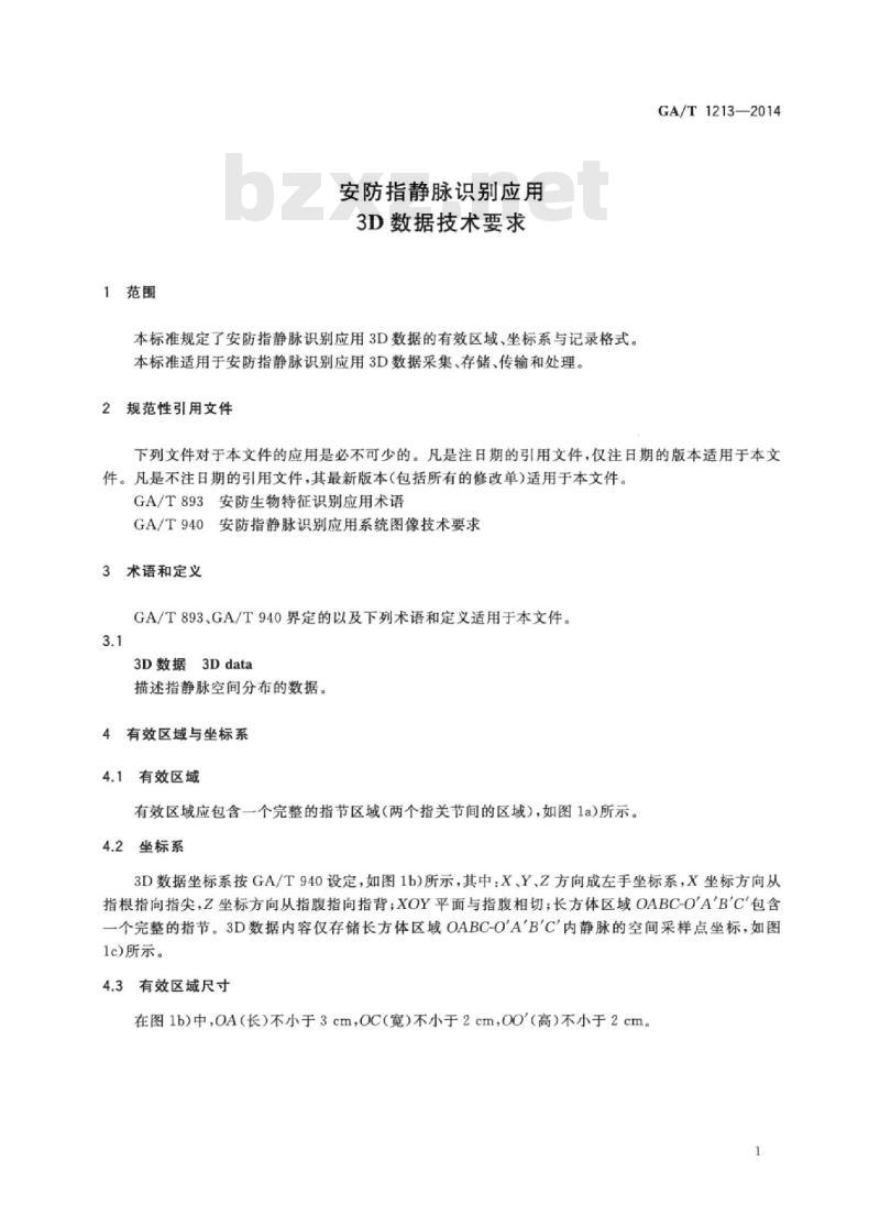 GA/T 1213-2014 安防指静脉识别应用3D数据技术要求