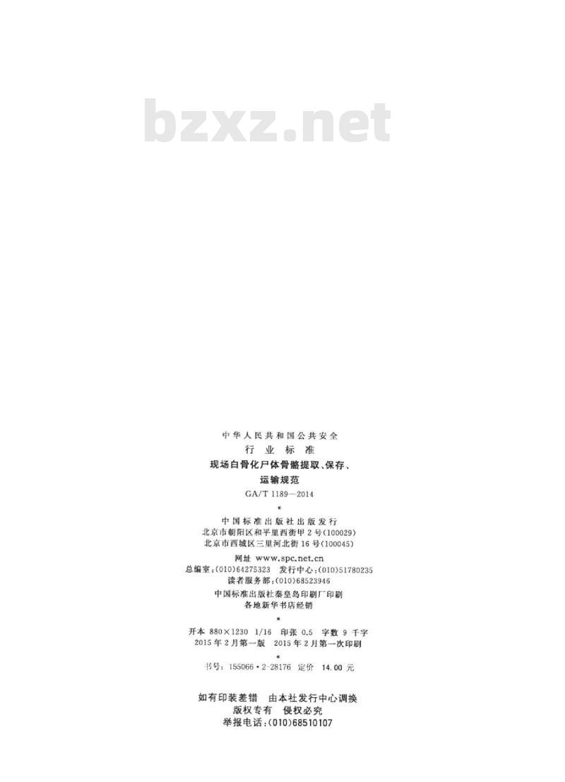GA/T 1189-2014 现场白骨化尸体骨骼提取、保存、运输规范