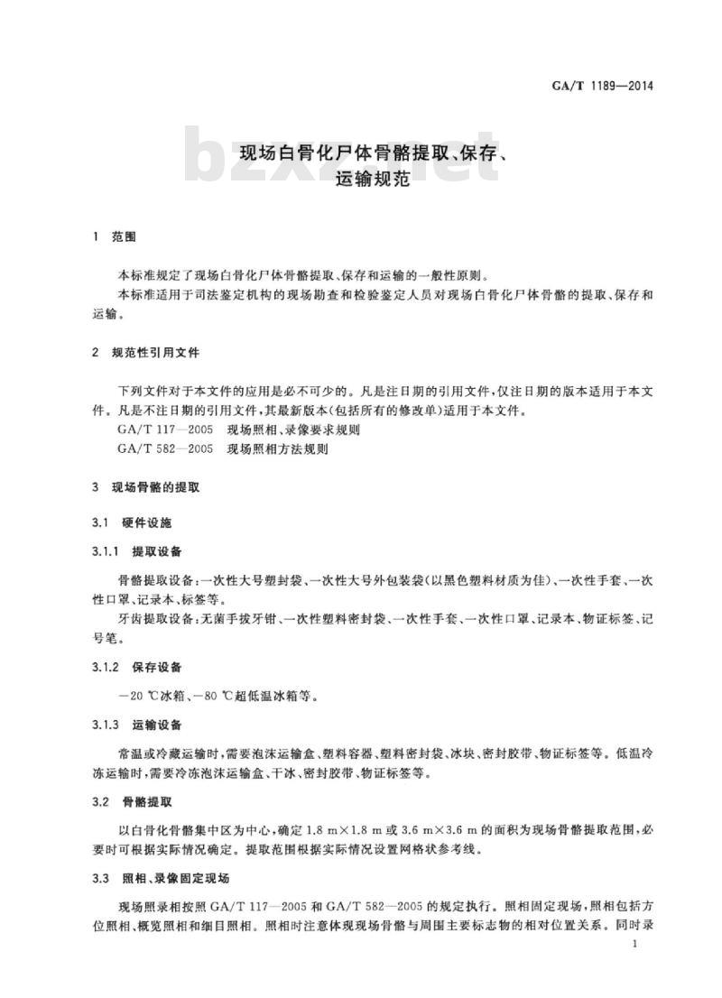 GA/T 1189-2014 现场白骨化尸体骨骼提取、保存、运输规范