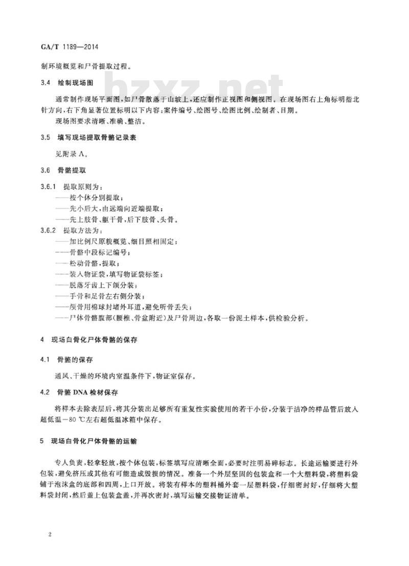 GA/T 1189-2014 现场白骨化尸体骨骼提取、保存、运输规范