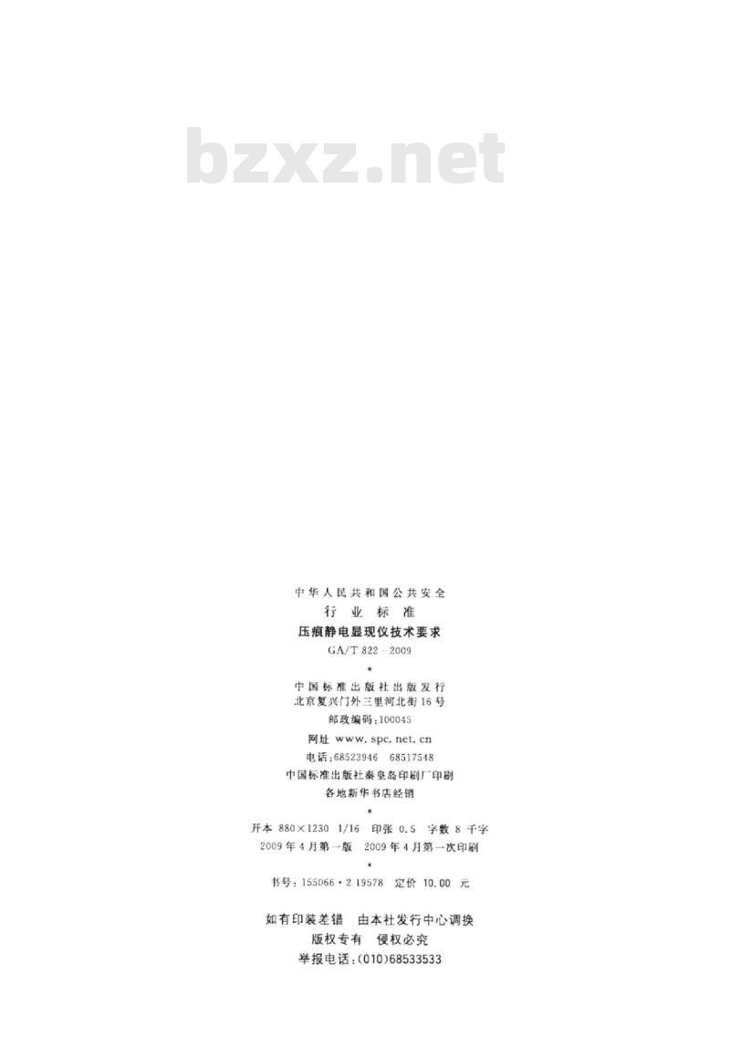 GA/T 822-2009 压痕静电显现仪技术要求