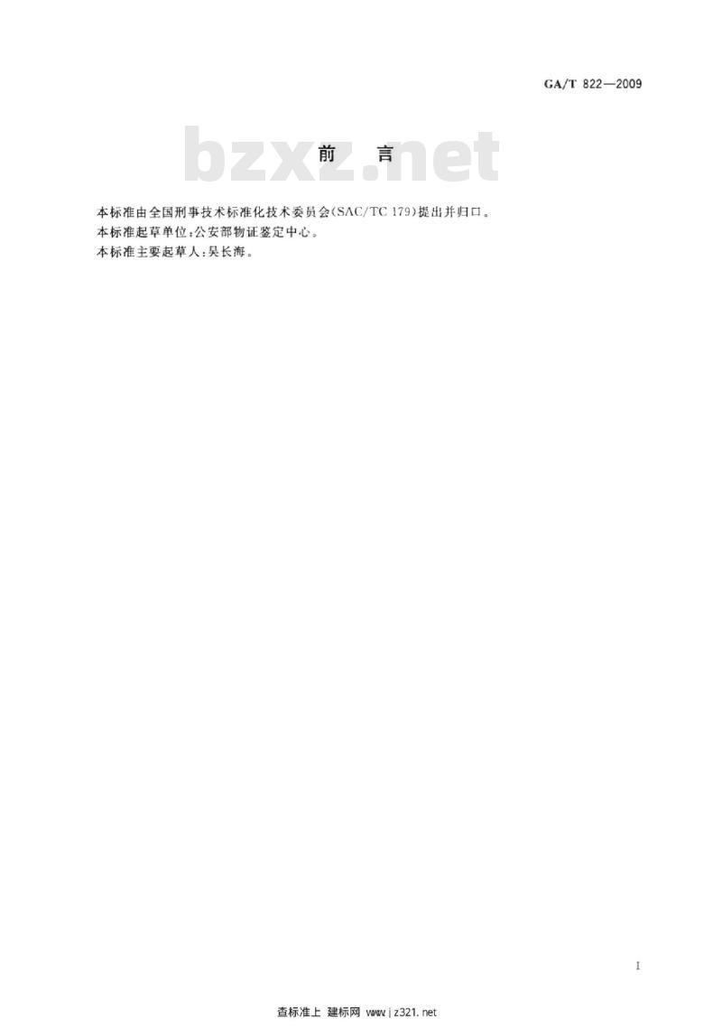 GA/T 822-2009 压痕静电显现仪技术要求