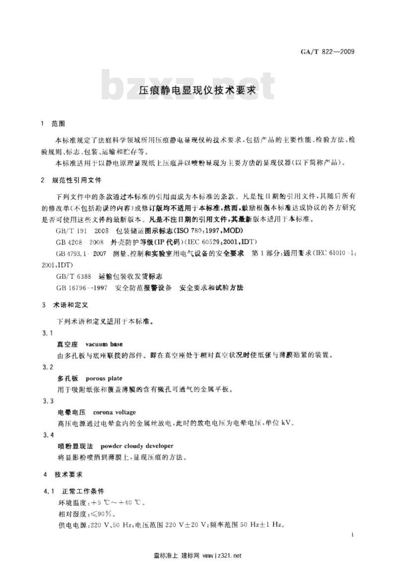 GA/T 822-2009 压痕静电显现仪技术要求