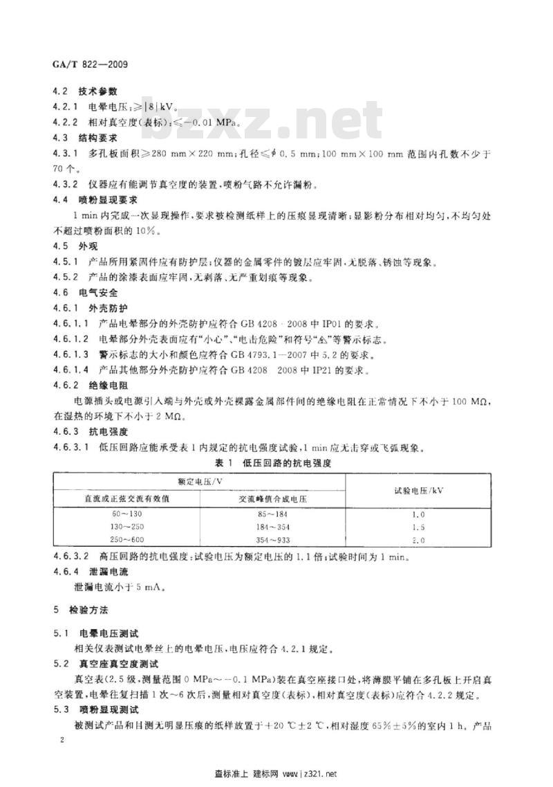 GA/T 822-2009 压痕静电显现仪技术要求