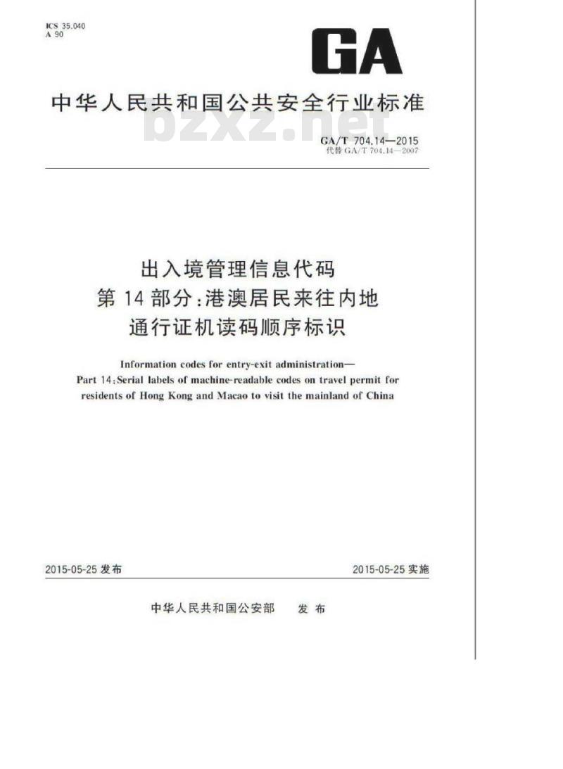 GA/T 704.14-2015 出入境管理信息代码第14部分:港澳居民来往内地通行证机读码顺序标识