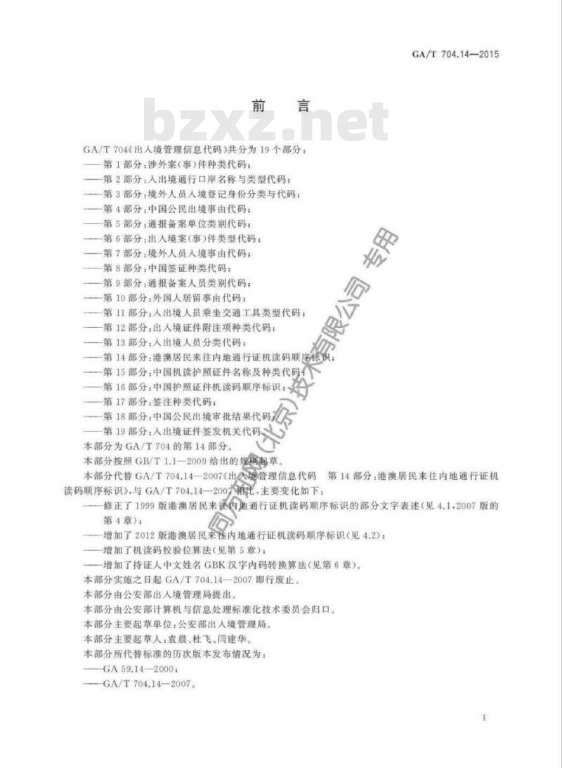 GA/T 704.14-2015 出入境管理信息代码第14部分:港澳居民来往内地通行证机读码顺序标识