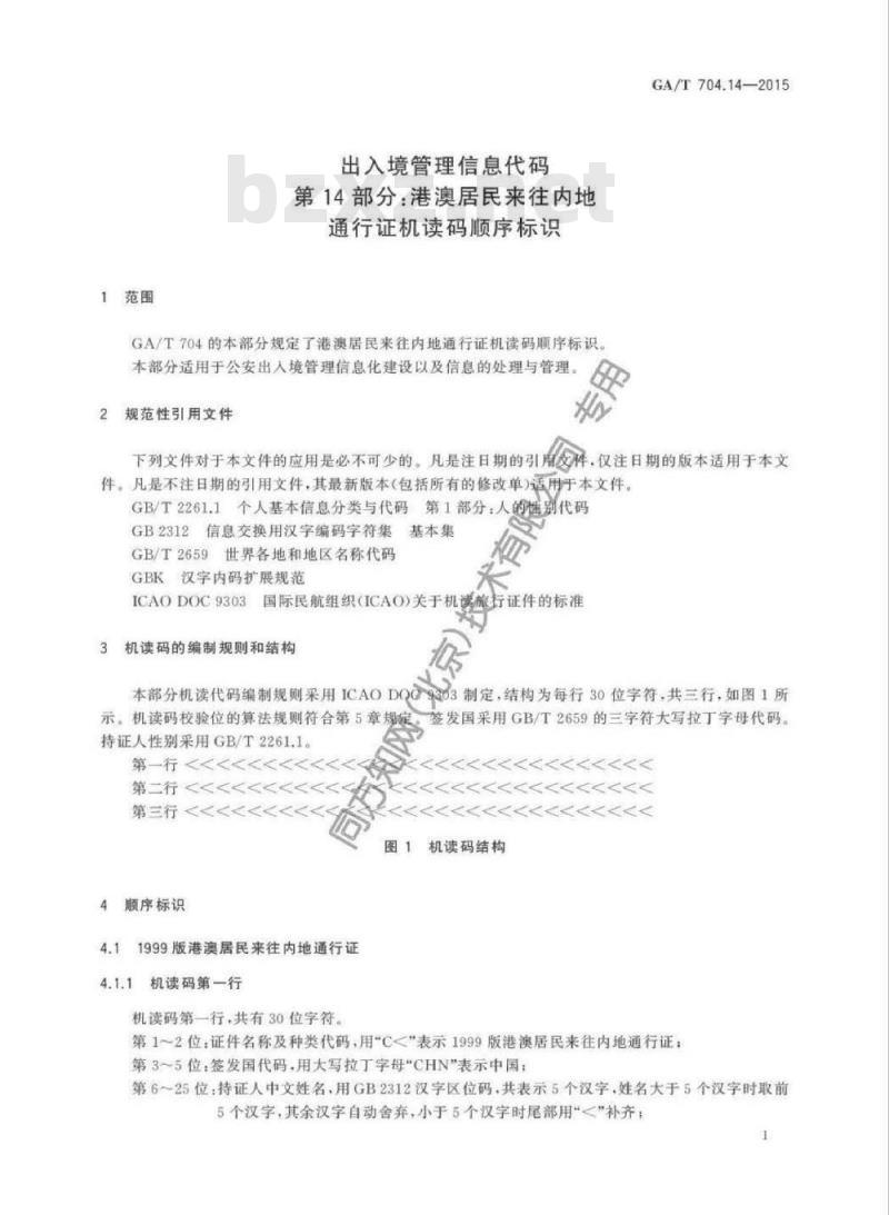 GA/T 704.14-2015 出入境管理信息代码第14部分:港澳居民来往内地通行证机读码顺序标识