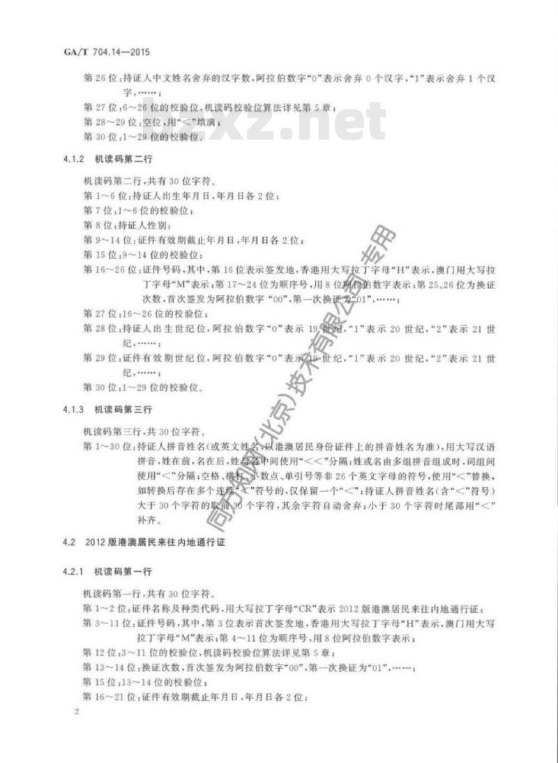 GA/T 704.14-2015 出入境管理信息代码第14部分:港澳居民来往内地通行证机读码顺序标识