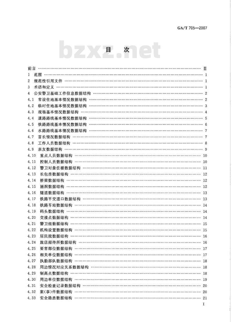 GA/T 705-2007 公安警卫基础工作信息数据结构