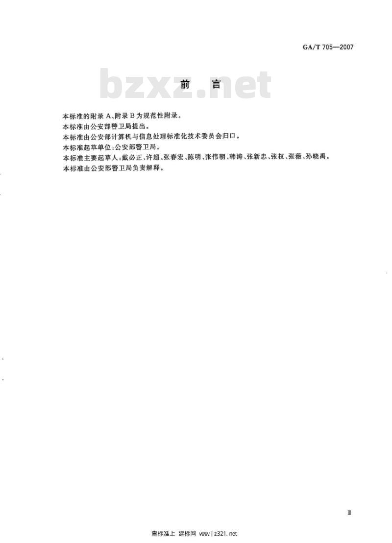 GA/T 705-2007 公安警卫基础工作信息数据结构