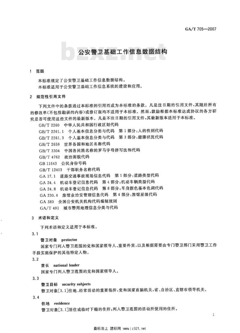 GA/T 705-2007 公安警卫基础工作信息数据结构
